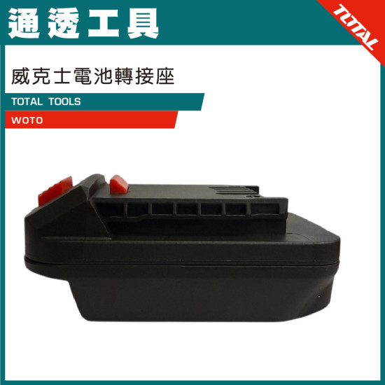  TOTAL 威克士電池轉接座	