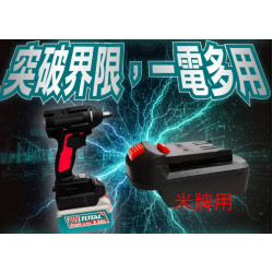 TOTAL 20V電池轉接座轉米沃奇 (PA-MI-TOTAL)
