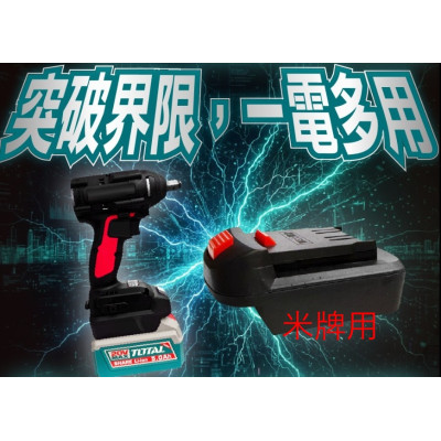 TOTAL 20V電池轉接座轉米沃奇 (PA-MI-TOTAL)