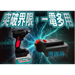 TOTAL 20V電池轉接座轉博世 (PA-BOSCH-TOTAL)