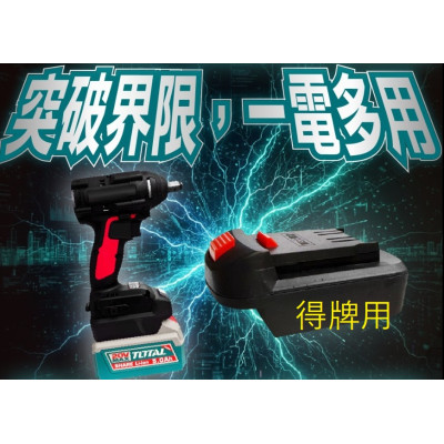 TOTAL 20V電池轉接座轉得偉 (PA-DW-TOTAL)