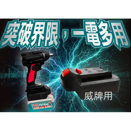 TOTAL 20V電池轉接座轉威克士 (PA-WORX-TOTAL)