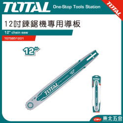 TOTAL 鏈鋸機專用導板 12吋(TGTSB51201)