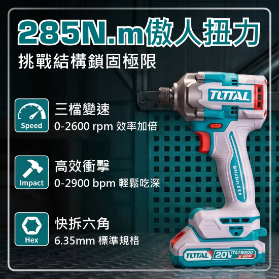 TOTAL 20V 鋰電無刷衝擊起子機 285N.M <單主機> (TIRLI20281)