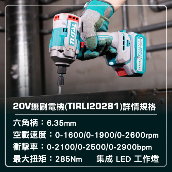 TOTAL 20V 鋰電無刷衝擊起子機 285N.M <單主機> (TIRLI20281)