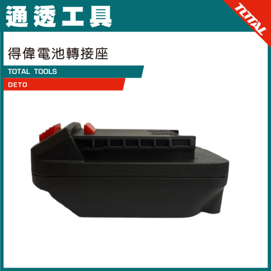 TOTAL 得偉電池轉接座	