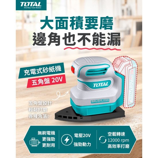 20 V 無刷充電式三角砂紙機 (TPSLI2024)