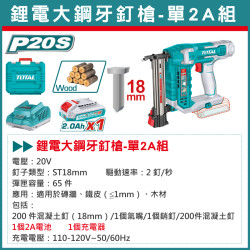 TOTAL 20V 鋰電無刷電動釘槍 單2A套組(TCSTLI3805-單2A)