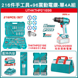 TOTAL 216件工具+20V 鋰電無刷震動電鑽96Nm-單4A組 (UTHKTHP21696)
