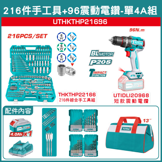 TOTAL 216件工具+20V 鋰電無刷震動電鑽96Nm-單4A組 (UTHKTHP21696)