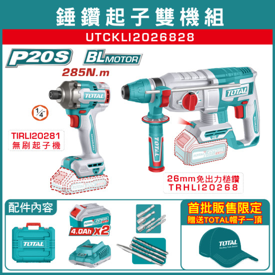 < 請洽各經銷通路 >TOTAL 起子槌鑽雙機-自配款 (UTCKLI2026828)