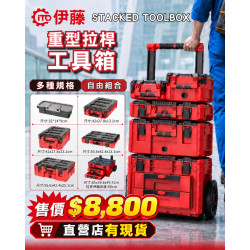 ITO伊藤重型拉桿工具箱(ITO)