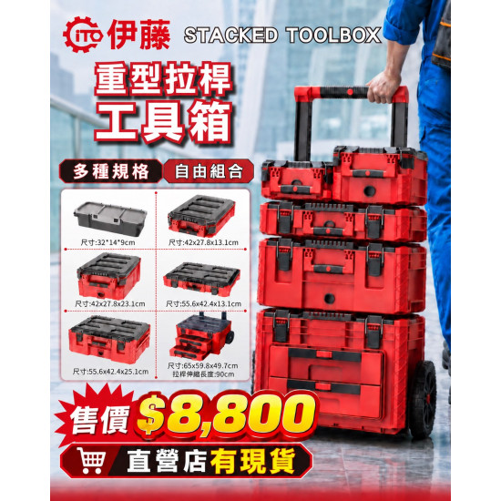 ITO伊藤重型拉桿工具箱(ITO)