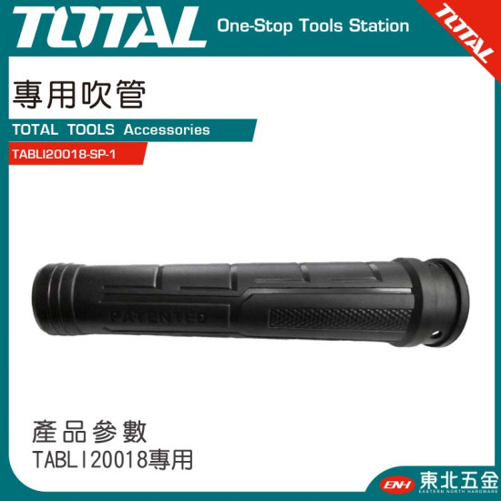 TOTAL 鋰電鼓風機專用吹氣管 (TABLI20018-SP-1)