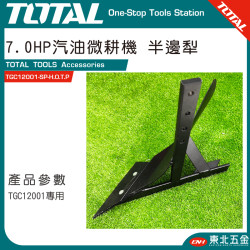TOTAL 7HP 汽油耕耘機專用 半邊犁(TGC12001-SP-H.O.T.P) 