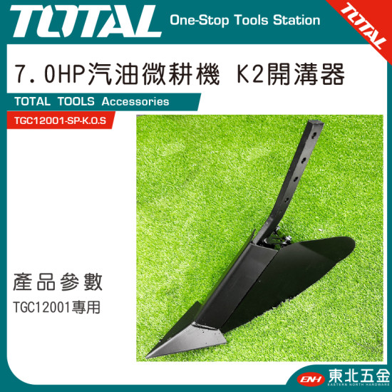 TOTAL 7HP 汽油耕耘機專用 K2開溝器(TGC12001-SP-K.O.S)
