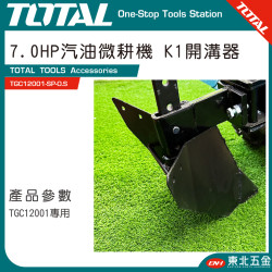 TOTAL 7HP 汽油耕耘機專用 K1開溝器(TGC12001-SP-O.S) 