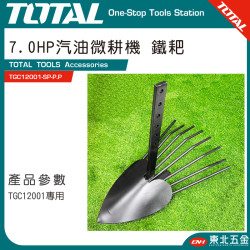 TOTAL 7HP 汽油耕耘機專用 鐵耙(TGC12001-SP-P.P)