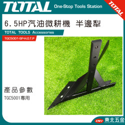 TOTAL 6.5HP 汽油耕耘機專用 半邊犁(TGC5001-SP-H.O.T.P)