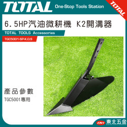 TOTAL 6.5HP 汽油耕耘機專用 K2開溝器(TGC5001-SP-K.O.S)