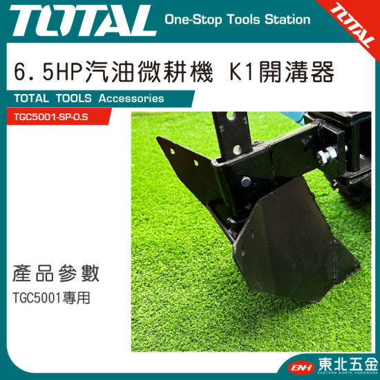 TOTAL 6.5HP 汽油耕耘機專用 K1開溝器(TGC5001-SP-O.S)