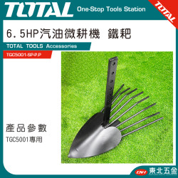 TOTAL 6.5HP 汽油耕耘機專用 鐵耙(TGC5001-SP-P.P)