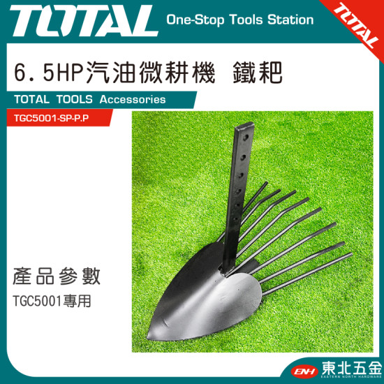 TOTAL 6.5HP 汽油耕耘機專用 鐵耙(TGC5001-SP-P.P)