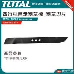 TOTAL 四行程自走割草機專用一字刀刃 (TGT196202-SP-3) 