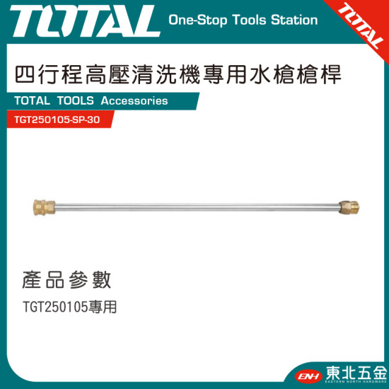 TOTAL 四行程高壓清洗機專用水槍槍桿 (TGT250105-SP-30)