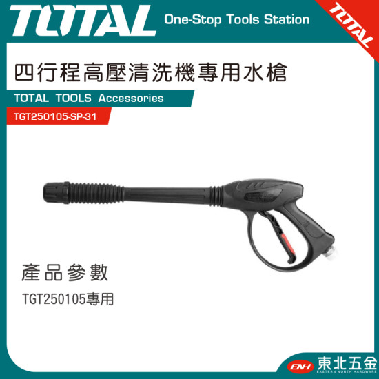 TOTAL 四行程高壓清洗機專用水槍 (TGT250105-SP-31)