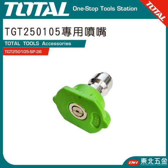 TOTAL TGT250105 高壓清洗機轉用噴嘴頭 (TGT250105-SP-36)