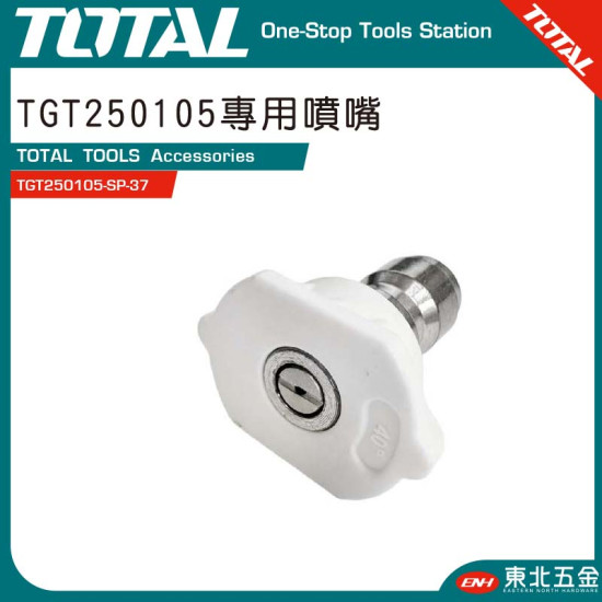 TOTAL TGT250105 高壓清洗機轉用噴嘴頭 (TGT250105-SP-37)