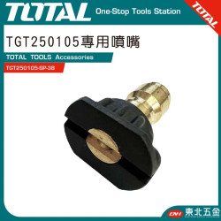 TOTAL TGT250105 高壓清洗機轉用噴嘴頭 (TGT250105-SP-38)
