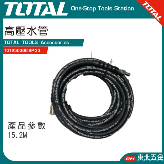 TOTAL 8.5HP 高壓清洗機專用高壓管 (TGT250306-SP-33)