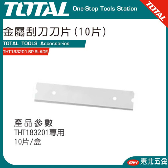 TOTAL 玻璃清潔刀專用金屬刀片  (THT183201-SP-BLADE) 