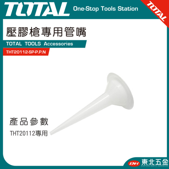 TOTAL 壓膠槍 打膠槍專用管嘴(THT20112-SP-P.P.N) 