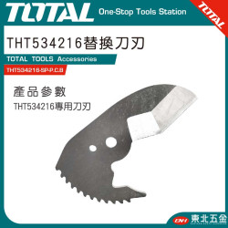 TOTAL 水管剪刀專用刀刃  (THT534216-SP-P.C.B)