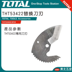 TOTAL 水管剪刀專用刀刃(THT53422-SP-B)