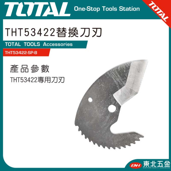 TOTAL 水管剪刀專用刀刃(THT53422-SP-B)