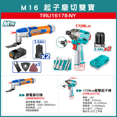<請洽各經銷通路>TOTAL 起子磨切雙寶組 (TIRLI16178-NY)