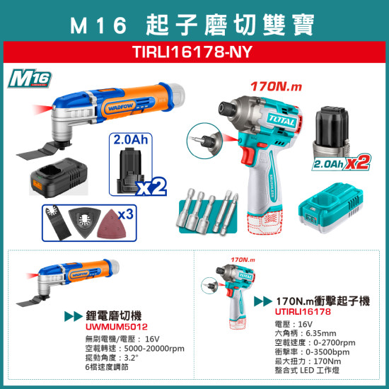<請洽各經銷通路>TOTAL 起子磨切雙寶組 (TIRLI16178-NY)