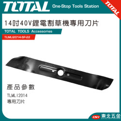 TOTAL 14吋40V鋰電割草機專用刀片 (TLMLI2014-SP-22)