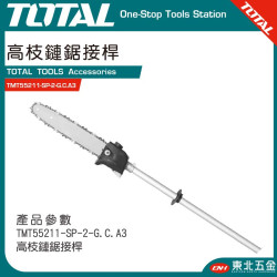 TOTAL 引擎高枝鋸接桿 割草機轉鏈鋸接桿 (TMT55211-SP-2-G.C.A3)