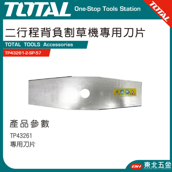 TOTAL 割草機專用刀片(TP43261-2-SP-57)
