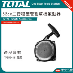TOTAL 52CC 二行程硬管割草機啟動拉盤組 (TP5524411-SP-1-5)