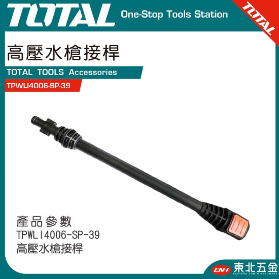 TOTAL 洗車機專用高壓水槍接桿 (TPWLI4006-SP-39)