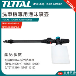 TOTAL 洗車機專用泡沫噴槍(TPWLI4006-SP-39+TPWLI4006-SP-F.G)
