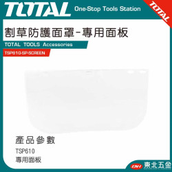 TOTAL 割草專用單透明面罩 (TSP610-SP-SCREEN)