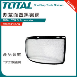 TOTAL 割草面罩專用黑網 (TSP622-SP-E.O.P.N)