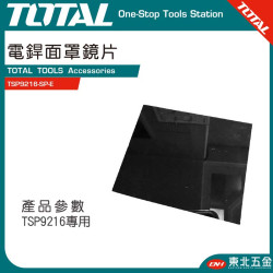 TOTAL 電焊面罩鏡片 (TSP9216-SP-E)